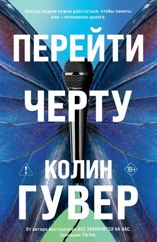 Книга Перейти черту читать онлайн