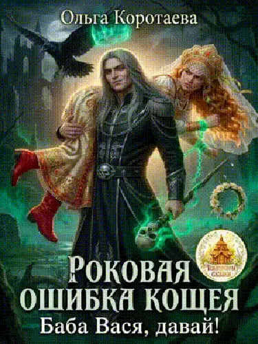 Роковая ошибка Кощея, или Баба Вася, давай!