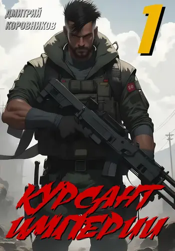 Курсант Империи 1