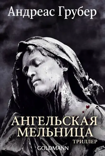 Ангельская мельница