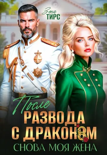 После развода с драконом. Снова моя жена
