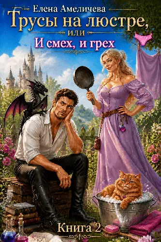 Трусы на люстре, или И смех, и грех