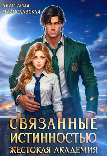 Книга Связанные истинностью. Жестокая академия читать онлайн