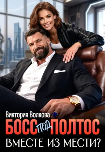 Книга Босс под полтос. Вместе из мести? читать онлайн