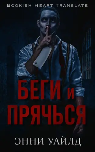 книга Беги и прячься