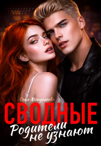 Книга Сводные. Родители не узнают читать онлайн