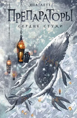 Книга Препараторы. Сердце Стужи читать онлайн