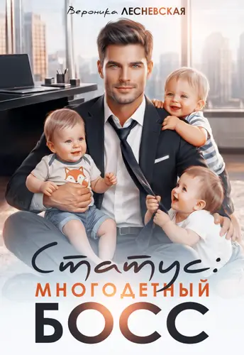 Книга Статус: многодетный босс читать онлайн