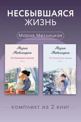 Несбывшаяся жизнь. Комплект из 2 книг Марии Метлицкой