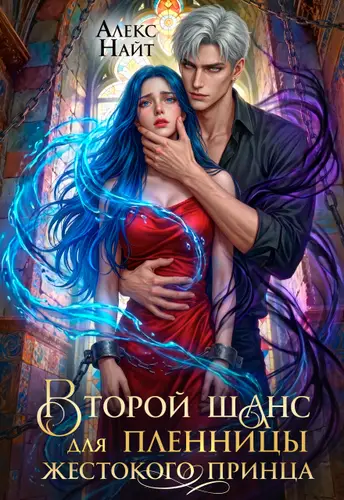 Книга Второй шанс для пленницы жестокого принца читать онлайн