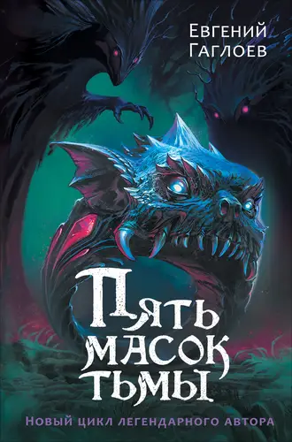 Книга Пять масок тьмы читать онлайн