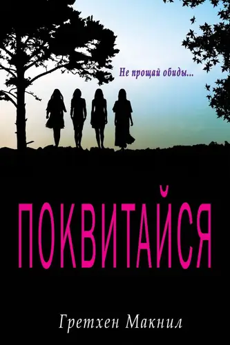 книга Поквитайся
