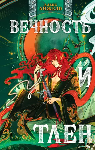 Книга Вечность и Тлен читать онлайн