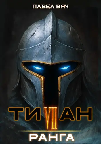Титан VII ранга