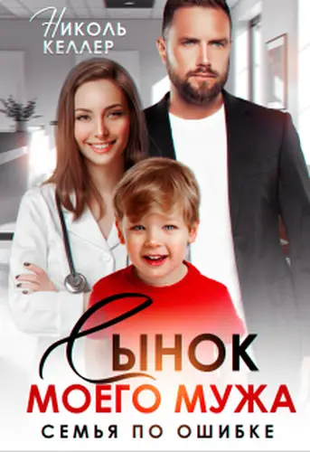 Книга Сынок моего мужа. Семья по ошибке читать онлайн