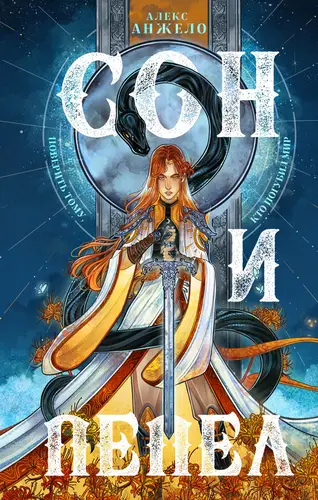 Книга Сон и Пепел читать онлайн