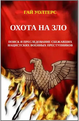 книга Охота на Зло