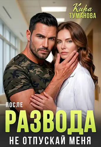 Книга После развода. Не отпускай меня! читать онлайн