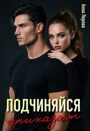 Книга Подчиняйся приказам читать онлайн