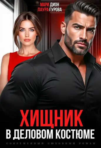 Книга Хищник в деловом костюме читать онлайн