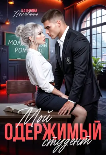 книга Мой одержимый студент