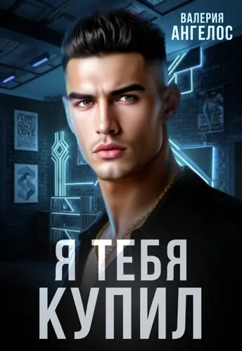 Я тебя купил