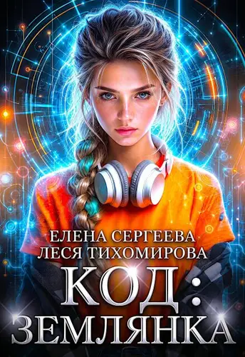 Код: Землянка
