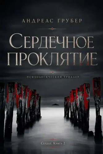 Книга Сердечное Проклятие читать онлайн