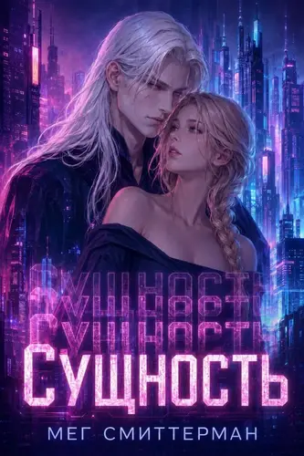 Книга Сущность читать онлайн