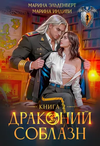 Книга Драконий соблазн. Книга 2 читать онлайн