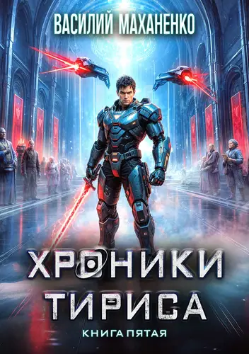 Хроники Тириса. Книга 5