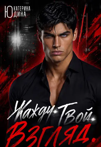 Жажду. Твой. Взгляд