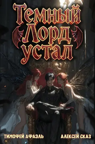 Книга Темный Лорд устал 5 читать онлайн