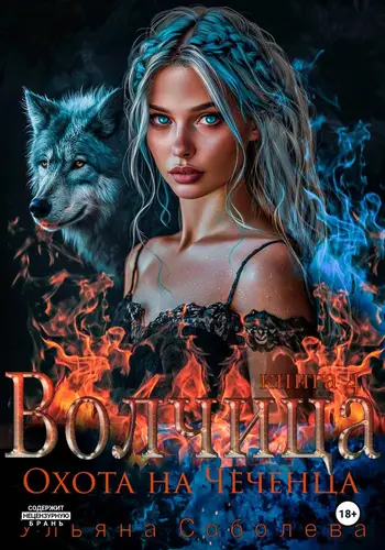 Волчица. Охота на Чеченца