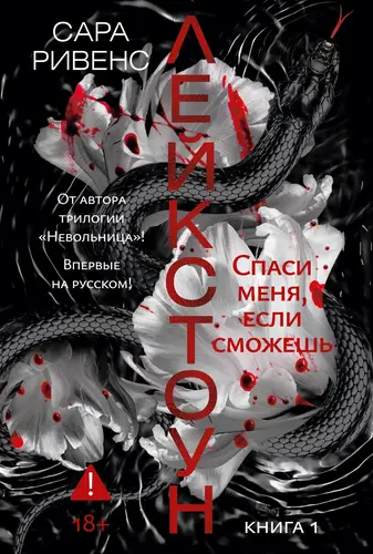 Книга Лейкстоун. Спаси меня, если сможешь читать онлайн