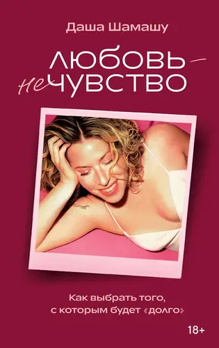 Книга Любовь – не чувство. Как выбрать того, с которым будет «долго» читать онлайн
