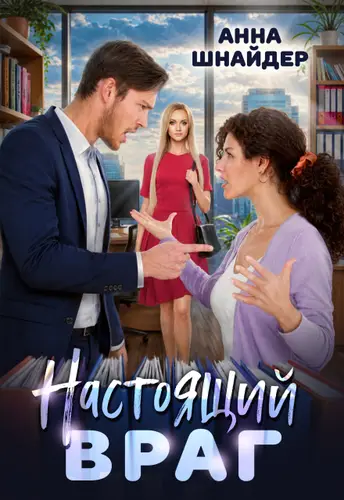 Книга Настоящий враг читать онлайн