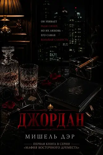 книга Джордан