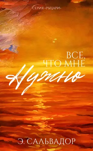 Книга Все, что мне нужно читать онлайн