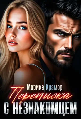 Книга Переписка с незнакомцем читать онлайн
