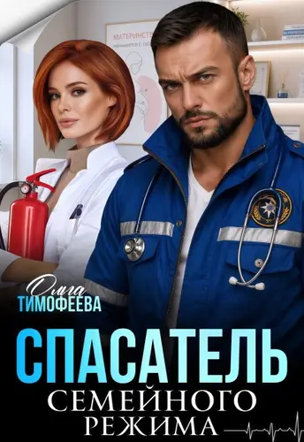 Книга Спасатель семейного режима читать онлайн