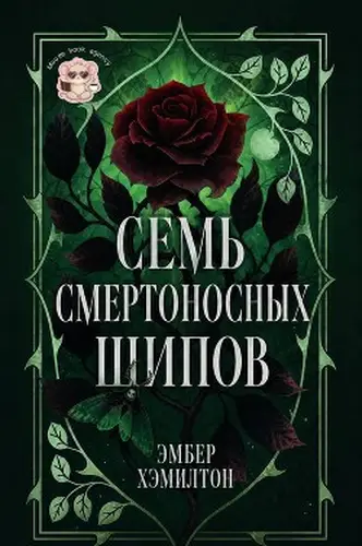 книга Семь смертоносных шипов