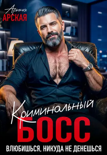 Книга Криминальный босс. Влюбишься, никуда не денешься читать онлайн