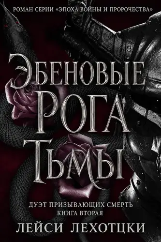 Книга Эбеновые рога тьмы читать онлайн