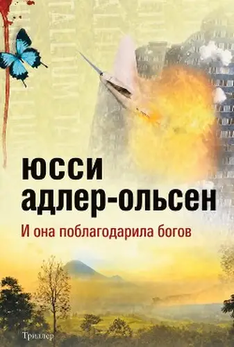 Книга И она поблагодарила богов читать онлайн