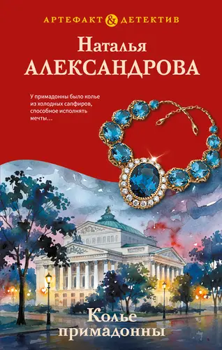книга Колье примадонны