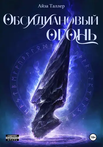 книга Обсидиановый огонь