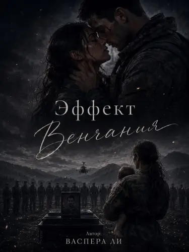 Книга Эффект венчания читать онлайн