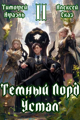 Книга Темный Лорд Устал 2 читать онлайн