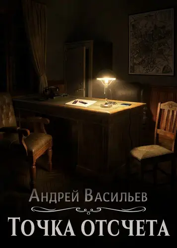 Точка отсчета